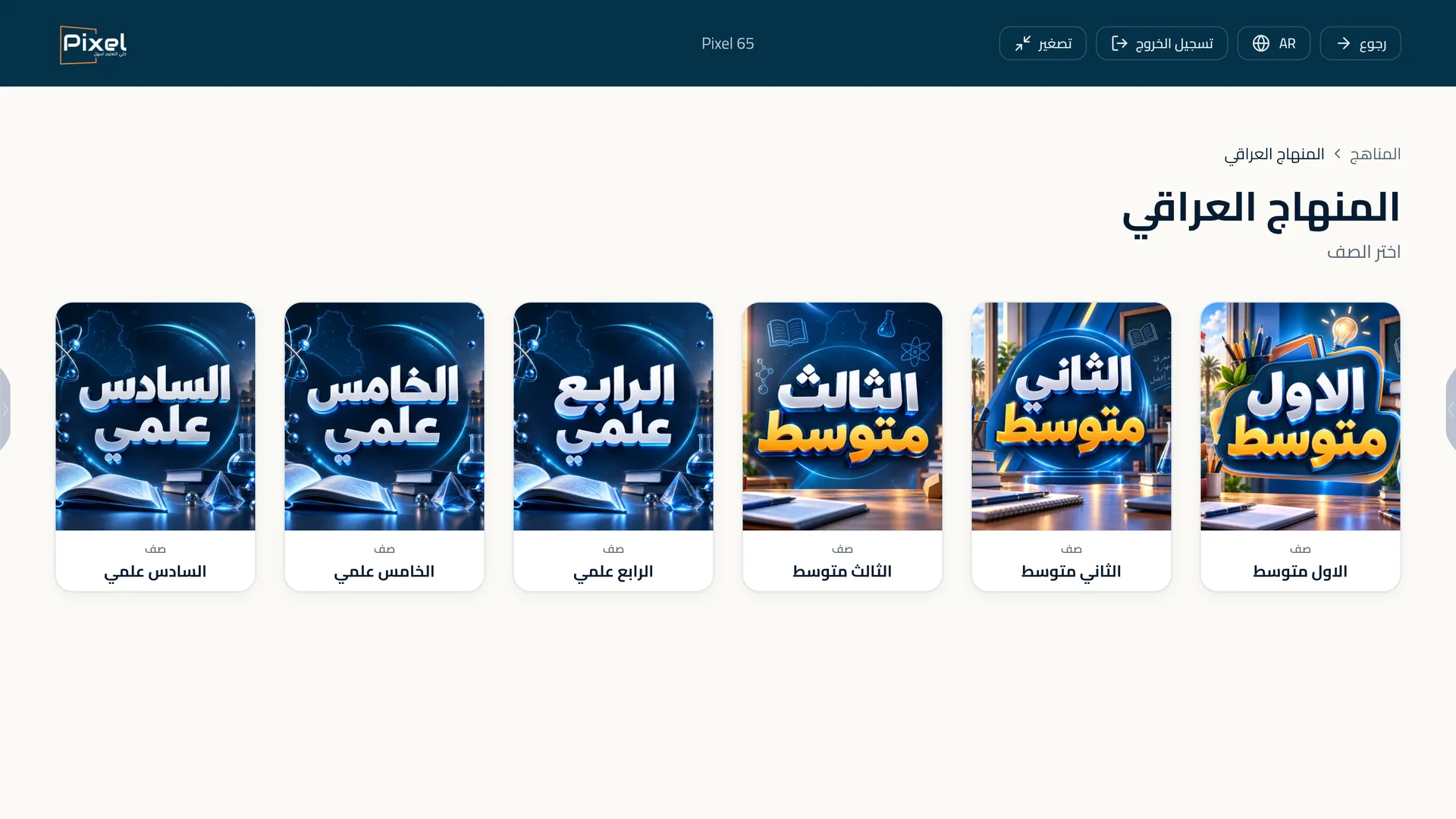 اختر الصف من المنهاج العراقي